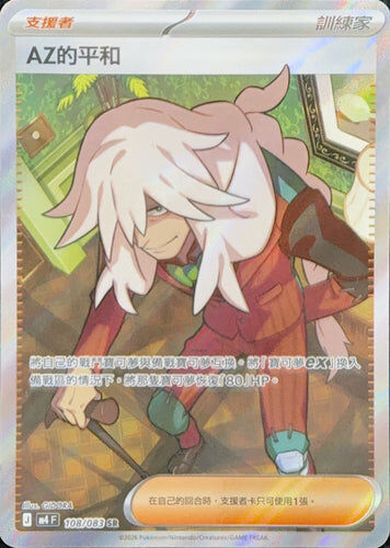 【M4F 108/083 SR】AZ的平和 SR