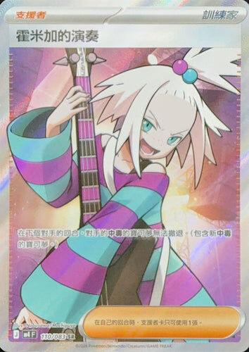 【M4F 110/083 SR】霍米加的演奏 SR