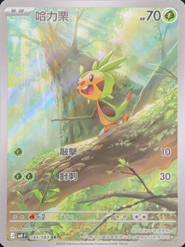 【M4F 084/083 AR】哈力栗 AR