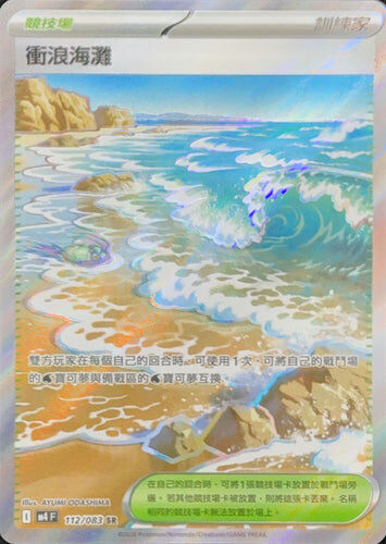 【M4F 112/083 SR】衝浪海灘 SR