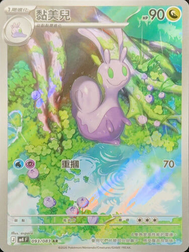 【M4F 093/083 AR】黏美兒 AR