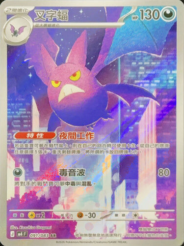 【M4F 091/083 AR】叉字蝠 AR