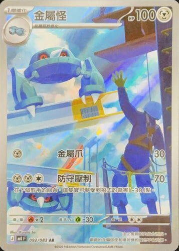 【M4F 092/083 AR】金屬怪 AR