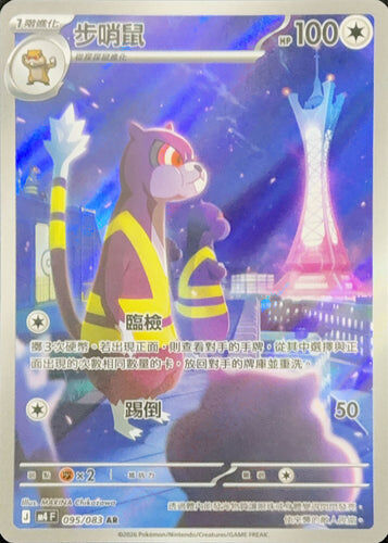 【M4F 095/083 AR】步哨鼠 AR