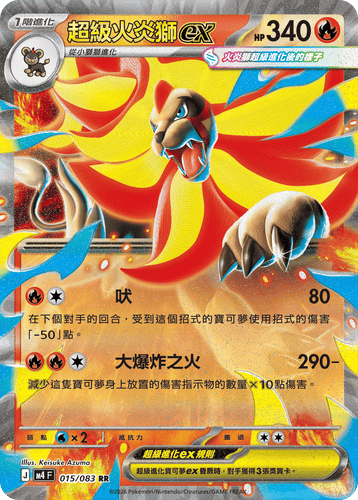 【M4F 015/083 RR】超級火炎獅ex RR