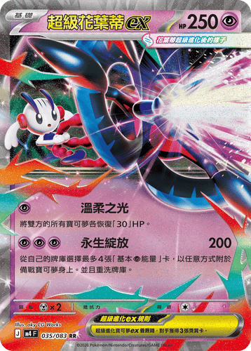 【M4F 035/083 RR】超級花葉蒂ex RR
