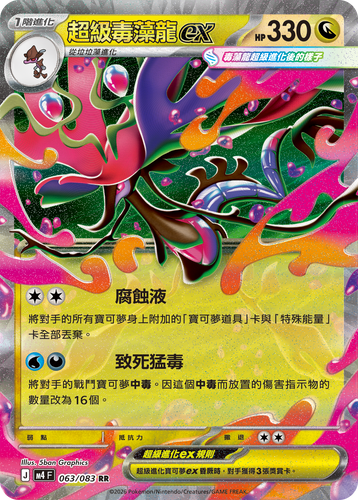 【M4F 063/083 RR】超級毒藻龍ex RR