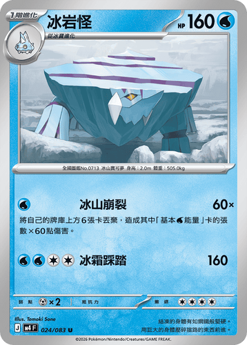 【M4F 024/083 U】冰岩怪 U