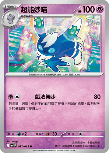 【M4F 037/083 U】超能妙喵 U