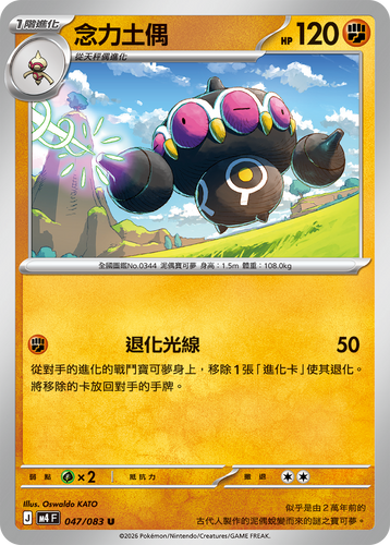 【M4F 047/083 U】念力土偶 U