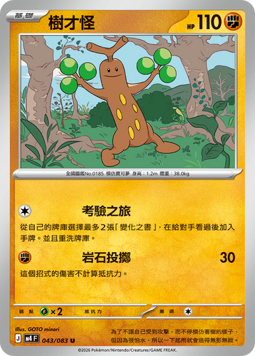 【M4F 043/083 U】樹才怪 U