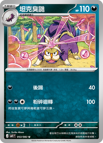 【M4F 053/083 U】坦克臭鼬 U