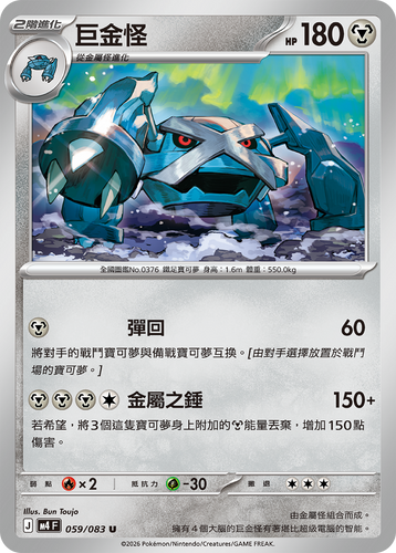 【M4F 059/083 U】巨金怪 U