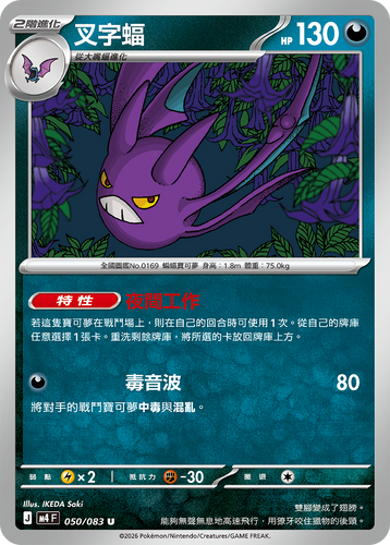 【M4F 050/083 U】叉字蝠 U