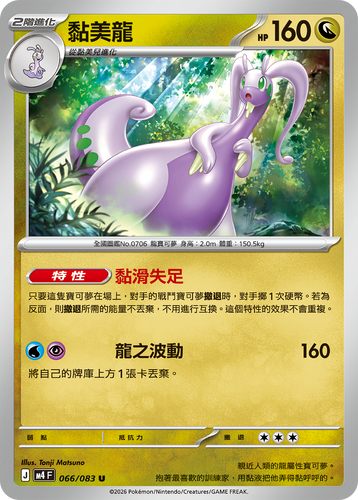 【M4F 066/083 U】黏美龍 U