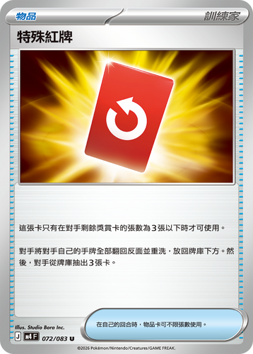 【M4F 072/083 U】特殊紅牌 U