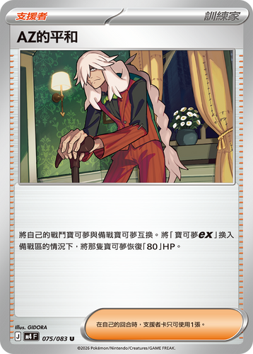 【M4F 075/083 U】AZ的平和 U