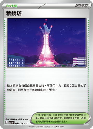 【M4F 080/083 U】稜鏡塔 U