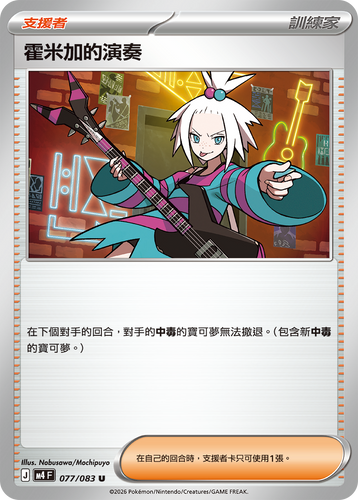 【M4F 077/083 U】霍米加的演奏 U