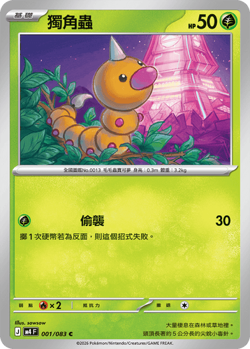 【M4F 001/083 C】獨角蟲 C