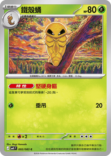 【M4F 002/083 C】鐵殼蛹 C