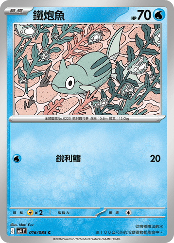 【M4F 016/083 C】鐵炮魚 C