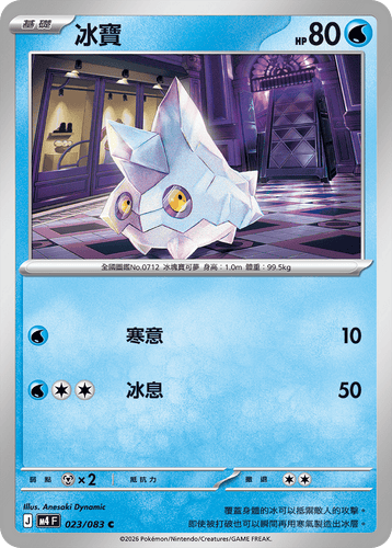 【M4F 023/083 C】冰寶 C