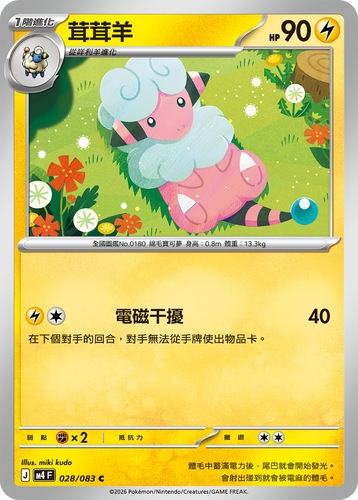 【M4F 028/083 C】茸茸羊 C