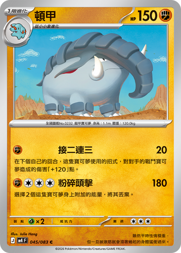 【M4F 045/083 C】頓甲 C