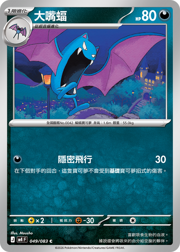 【M4F 049/083 C】大嘴蝠 C