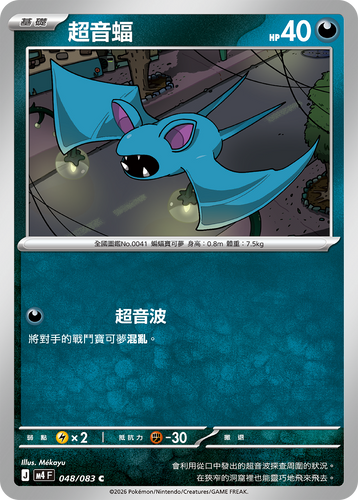 【M4F 048/083 C】超音蝠 C