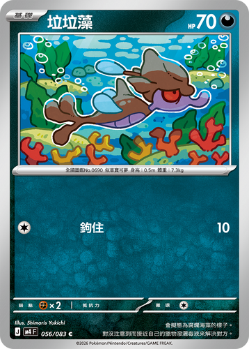 【M4F 056/083 C】垃垃藻 C