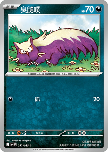 【M4F 052/083 C】臭鼬噗 C