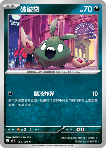 【M4F 054/083 C】破破袋 C