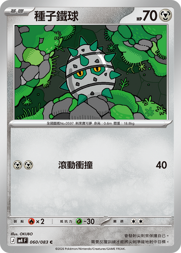 【M4F 060/083 C】種子鐵球 C