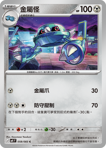 【M4F 058/083 C】金屬怪 C