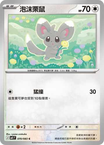 【M4F 070/083 C】泡沫栗鼠 C