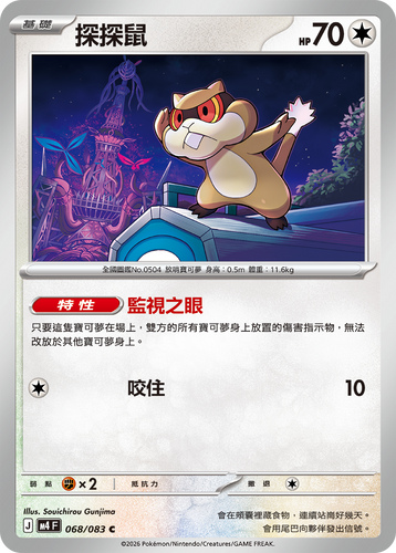 【M4F 068/083 C】探探鼠 C