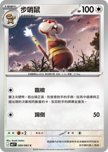 【M4F 069/083 C】步哨鼠 C