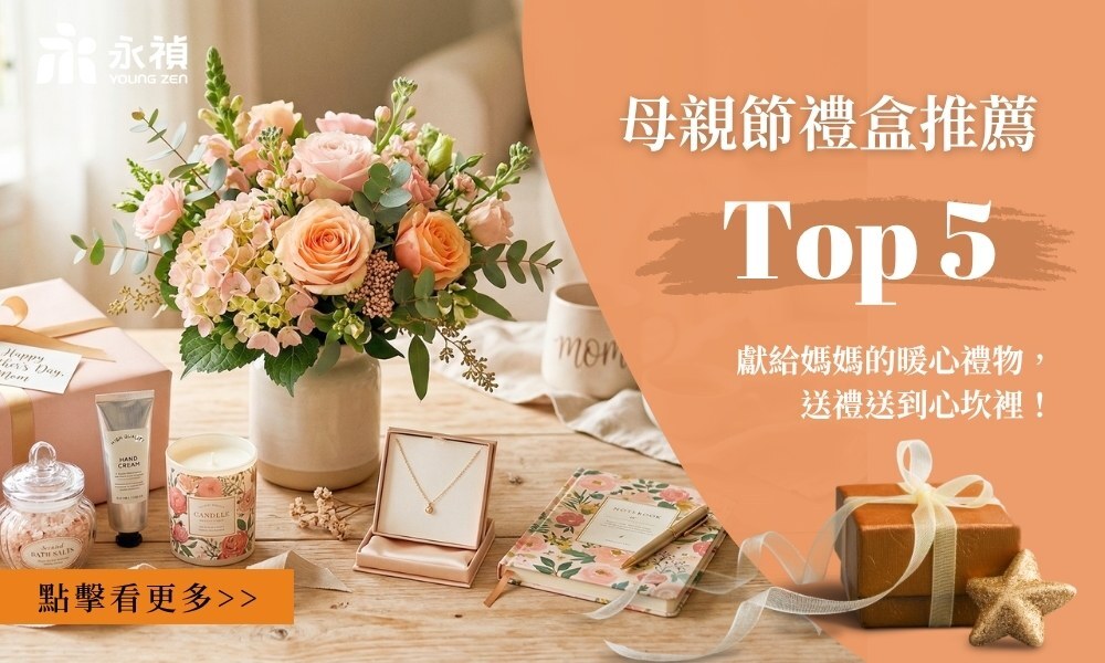 2026母親節禮盒推薦