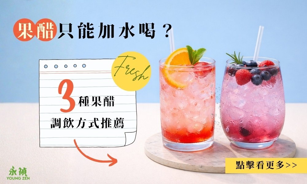 果醋調飲方式推薦, 果醋多種喝法推薦