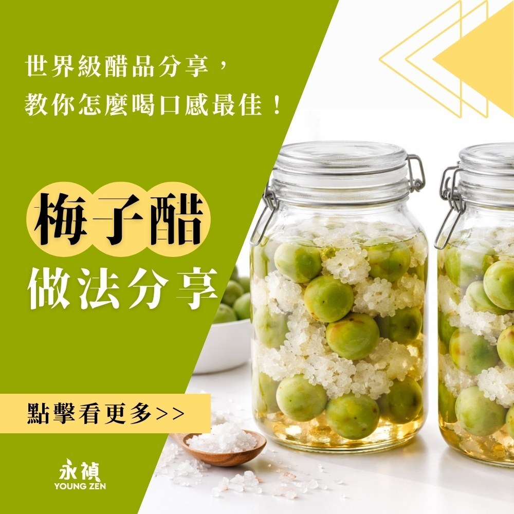 梅子醋做法分享：世界級醋品分享，教你怎麼喝口感最佳！