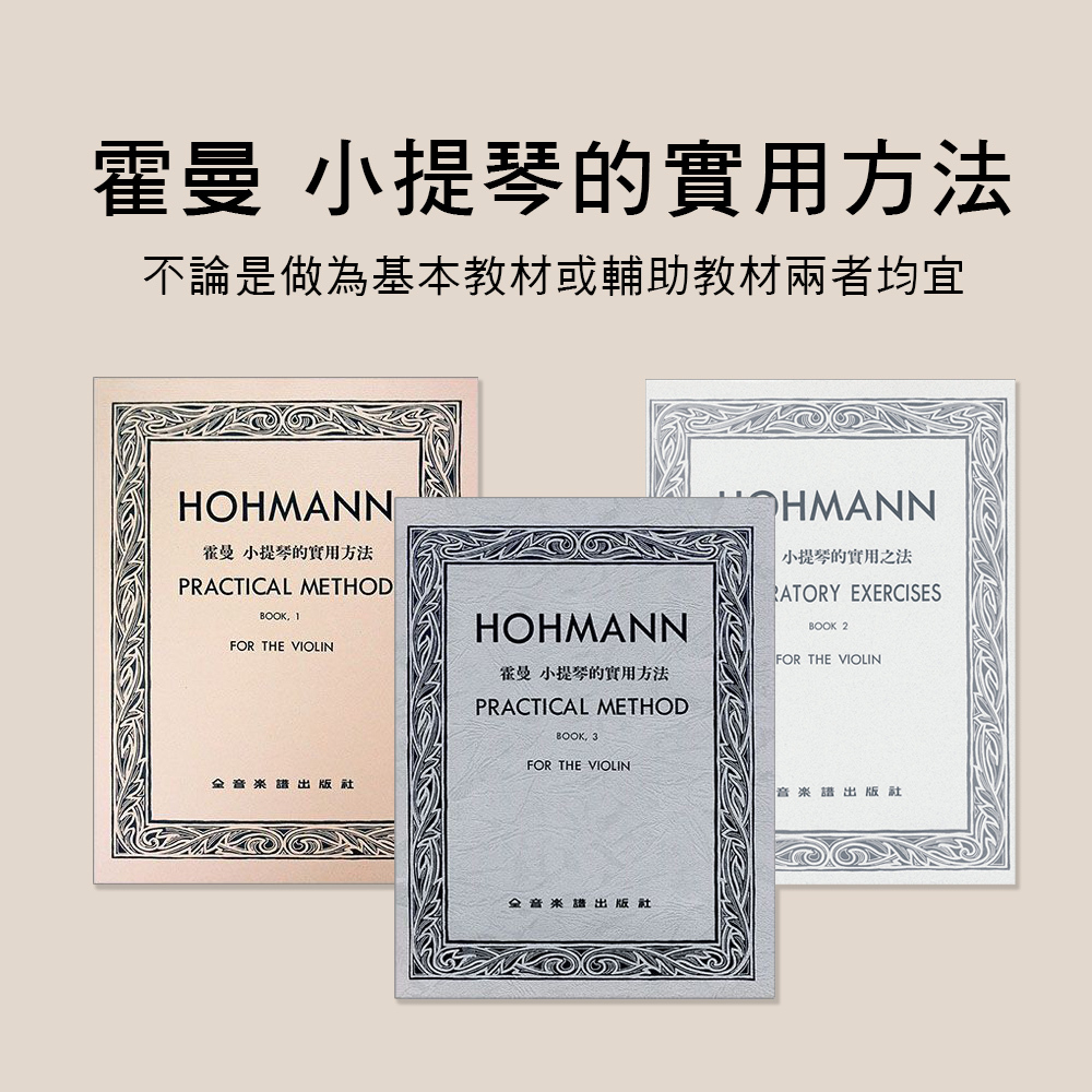 霍曼 小提琴的實用方法 第1冊.第2冊.第3冊 V216 V217 V218