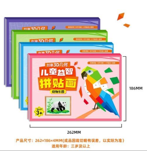 儿童益智 3D几何拼贴画（4本