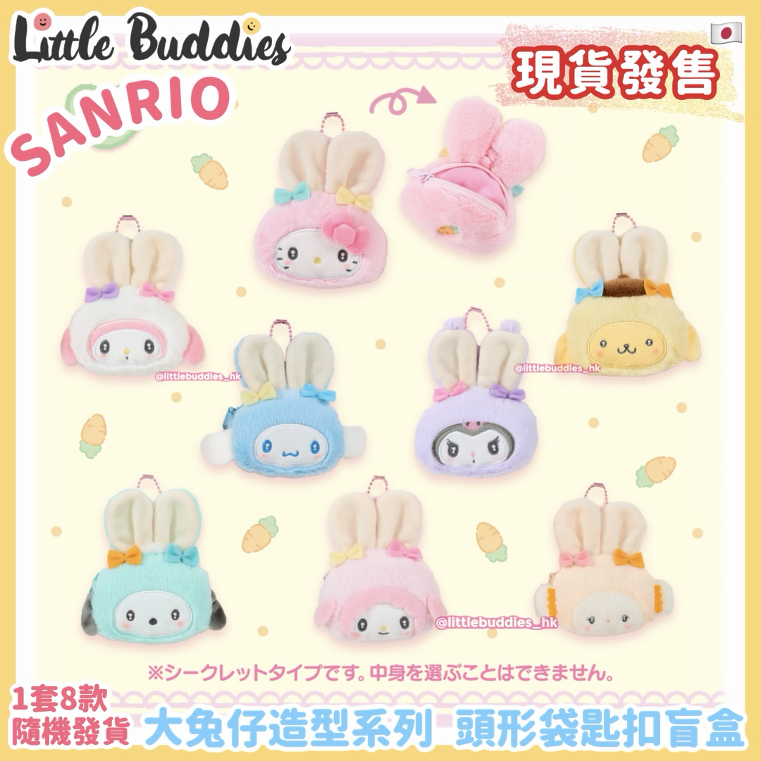 日本 Sanrio 大兔子造型系列 - 頭形袋匙扣盲盒