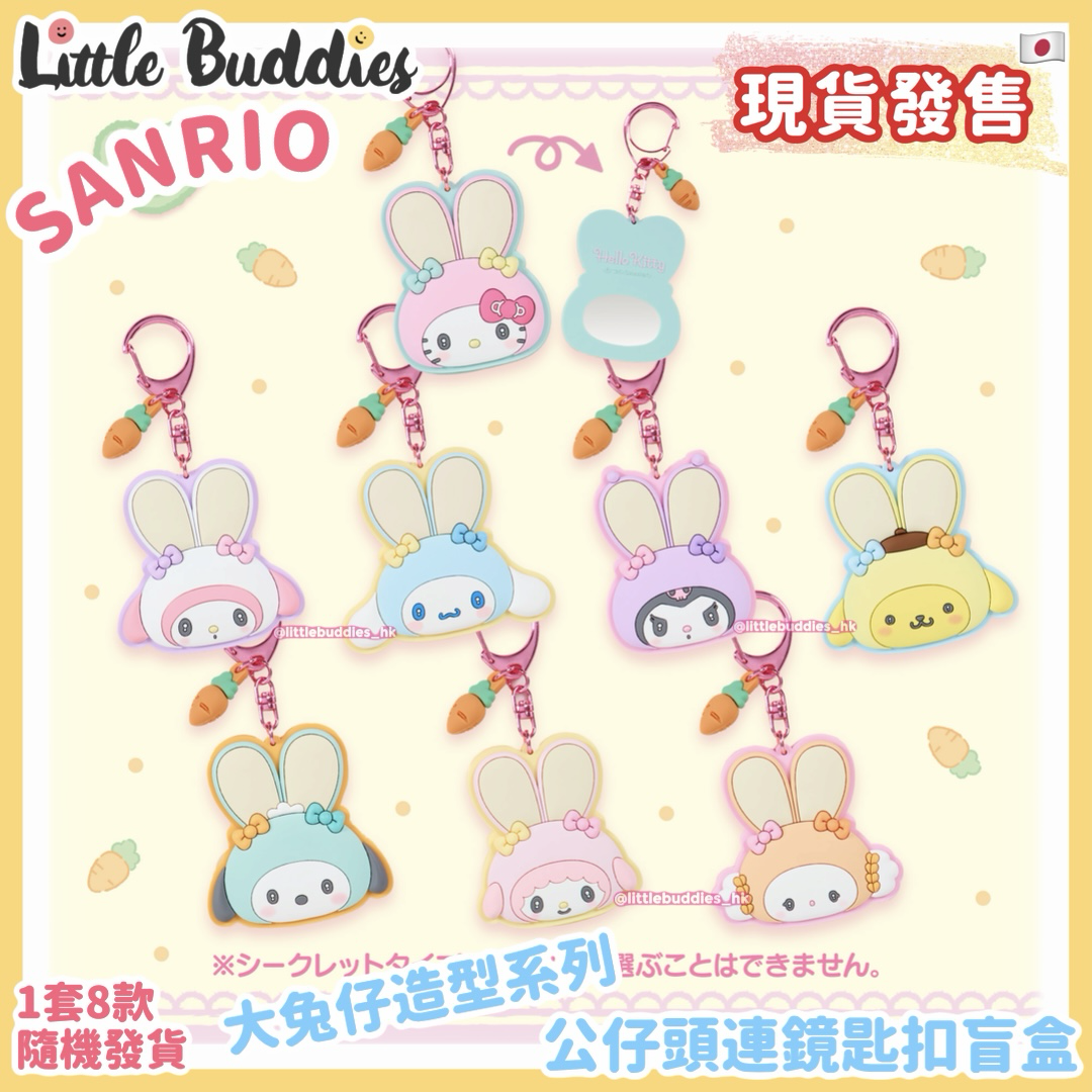 日本 Sanrio 大兔子造型系列 - 公仔頭連鏡匙扣盲盒