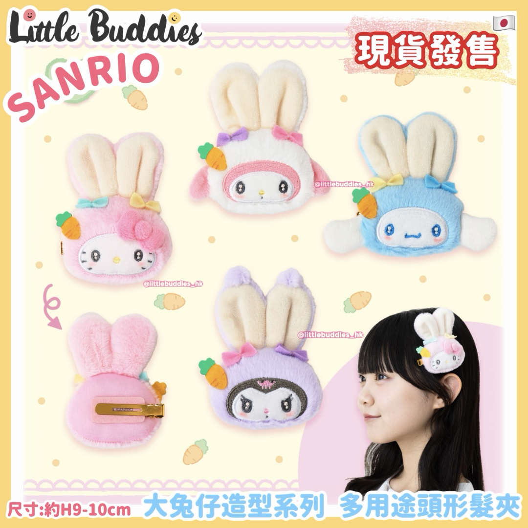 日本 Sanrio 大兔子造型系列 - 多用途頭形髮夾