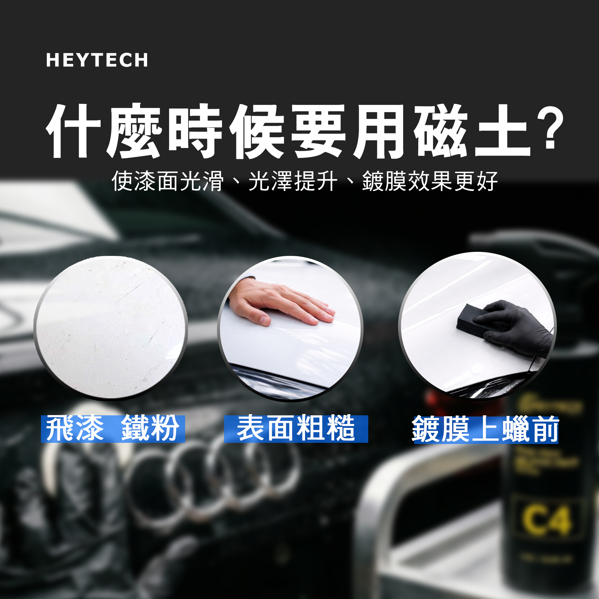 HEYTECH 黑炭洗美 進口洗車黏土 美容磁土 去除顆粒 飛漆 鐵粉 柏油 貼膜包膜可使用 黑炭洗美推薦