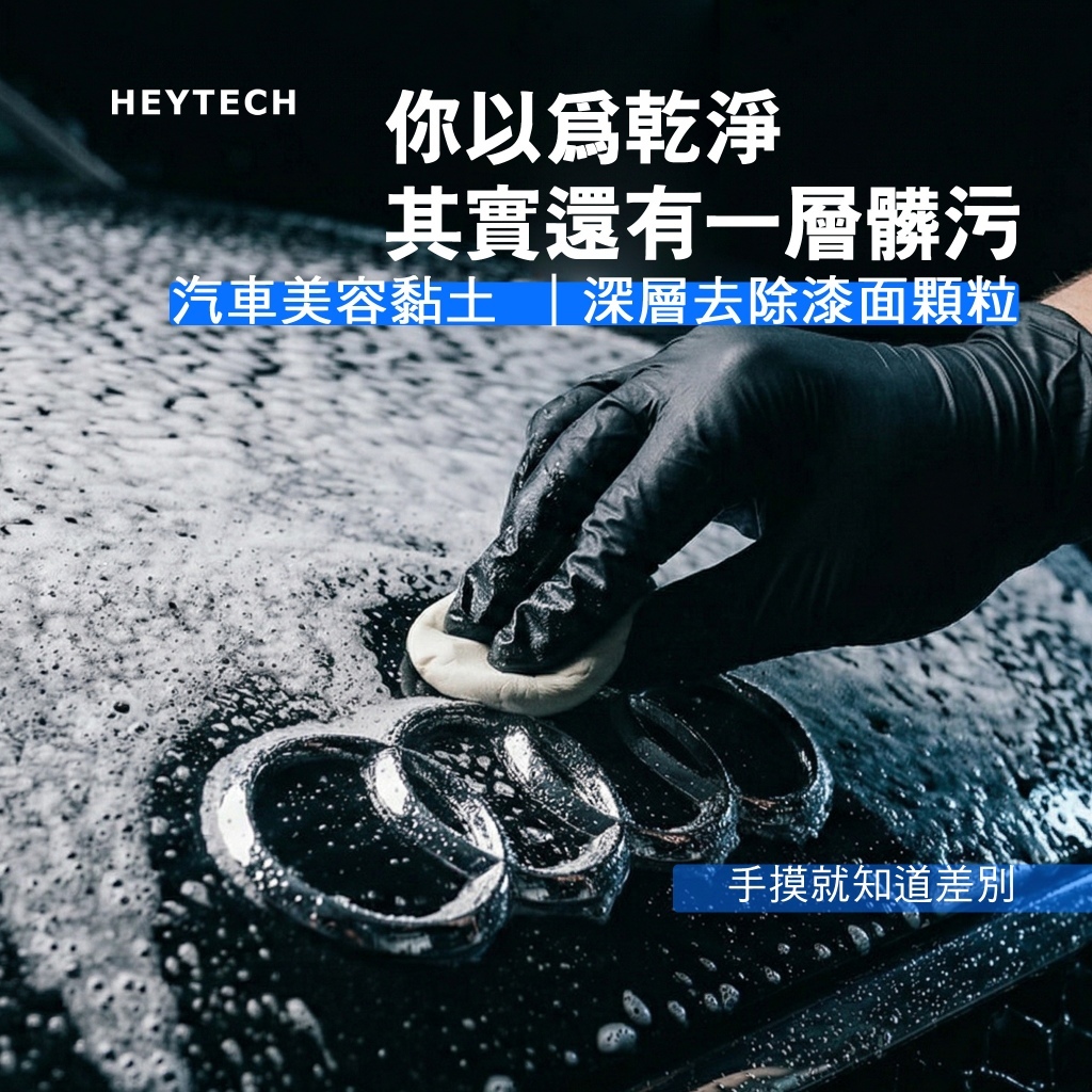 HEYTECH 黑炭洗美 進口洗車黏土 美容磁土 去除顆粒 飛漆 鐵粉 柏油 貼膜包膜可使用 黑炭洗美推薦