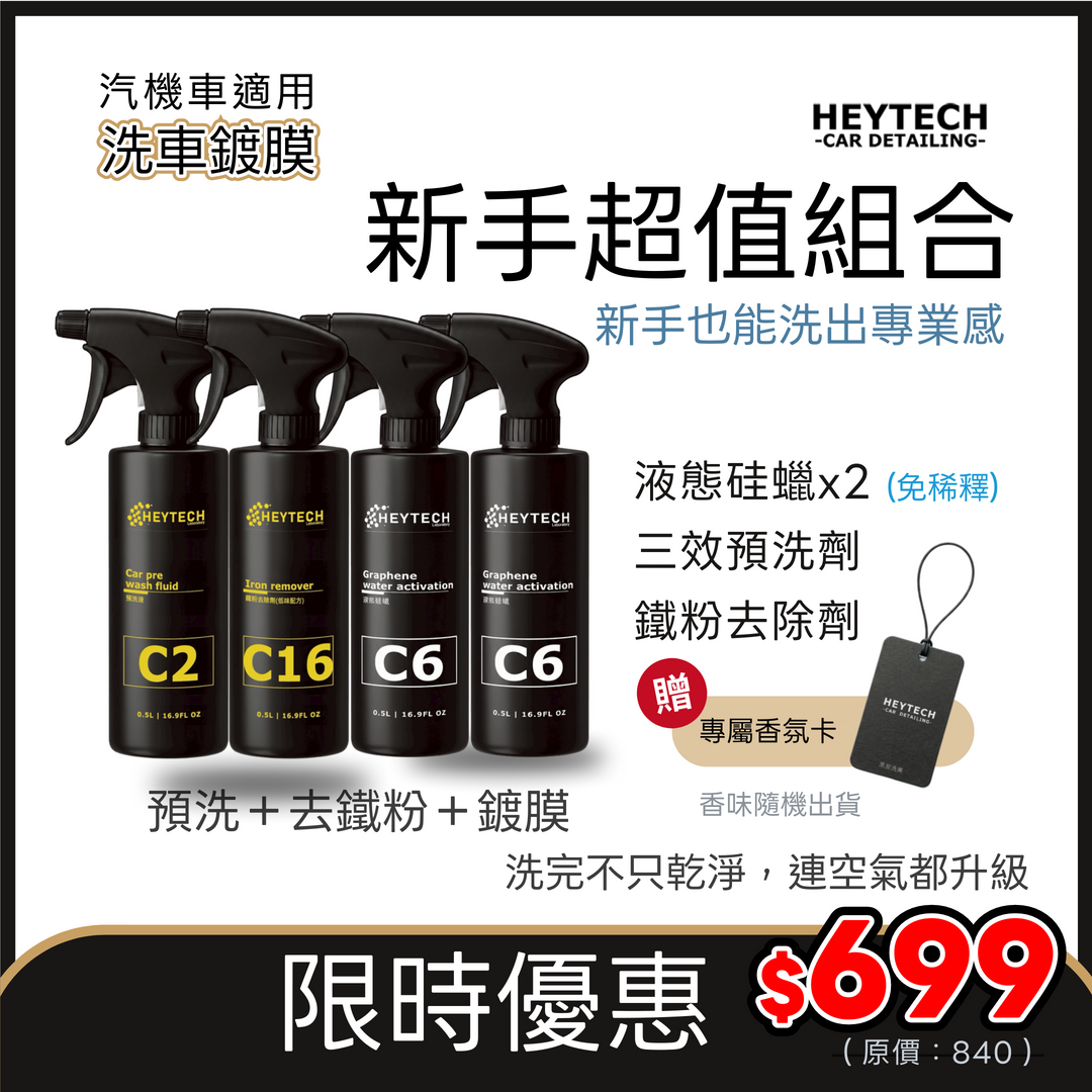 【限時699】HEYTECH 新手汽機車洗車超值組｜C2預洗＋鐵粉去除＋液態硅蠟｜再送香氛卡 去污增艷 撥水鍍膜 一套搞定恢復